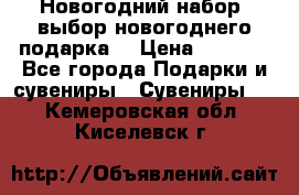 Новогодний набор, выбор новогоднего подарка! › Цена ­ 1 270 - Все города Подарки и сувениры » Сувениры   . Кемеровская обл.,Киселевск г.